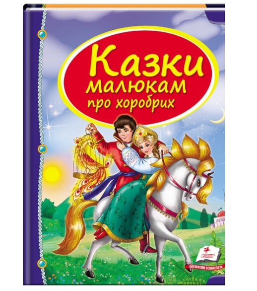 Казки Малюкам про Хоробрих Пегас