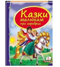 Казки Малюкам про Хоробрих Пегас