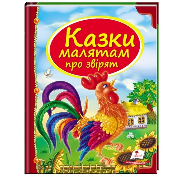 Казки МАЛЯТАМ про звірят. А4