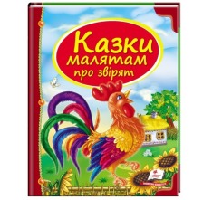 Казки МАЛЯТАМ про звірят. А4