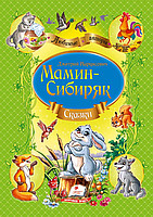 Казки Мамін-Сибіряк Д.Н. (64 стр) /14