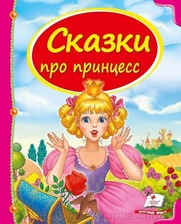 Казки про принцес" 64 стор. А4