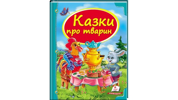 Казки про тварин. А4(Пегас)