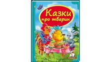 Казки про тварин. А4(Пегас)