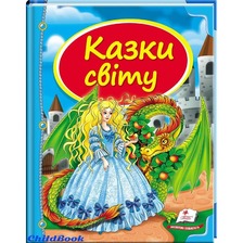казки світу (дракон)