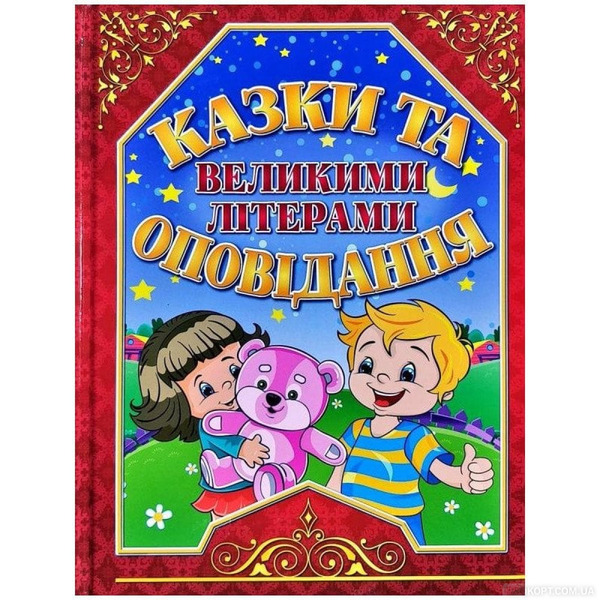 Казки та оповідання великими літерами червона