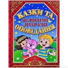 Казки та оповідання великими літерами червона