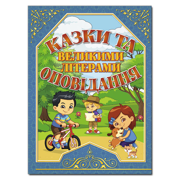 КАзки та оповідання з великими літерами Синя