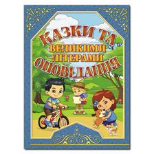 КАзки та оповідання з великими літерами Синя