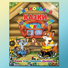 Казки. Пан Коцький. Курочка ряба Глорія