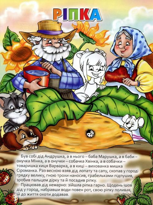 Казки. Ріпка. Сорока-ворона Глорія