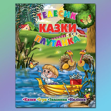 Казки. Телесик. Плутанка Глорія