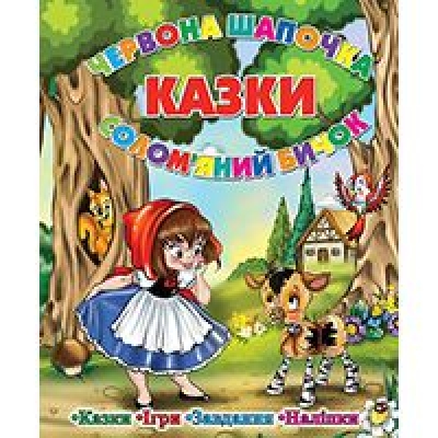 Казки. Червона шапочка. Солом'яний бичок Глорія