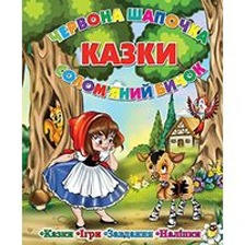 Казки. Червона шапочка. Солом'яний бичок Глорія