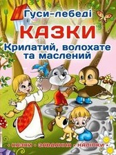 Казки: Гуси-лебеді. Крилатий, волохатий та масляне.