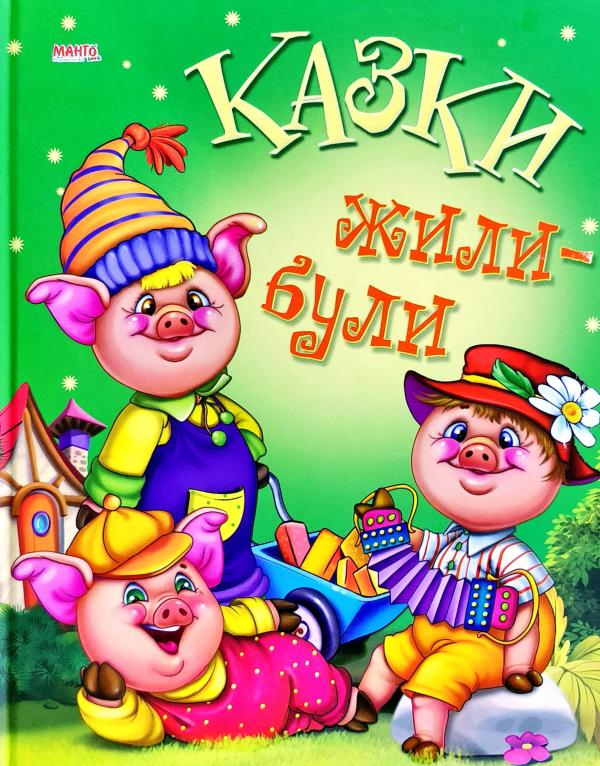 Казки: казки Жили були