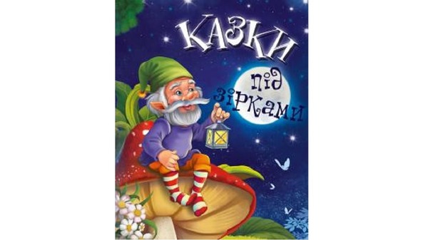 Казки: казки під зірками