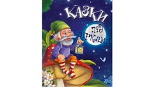 Казки: казки під зірками