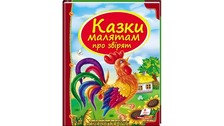 Казки: казки про звірят