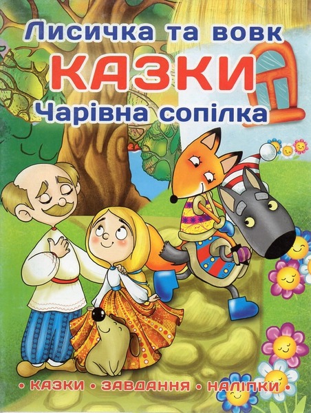 Казки: Лисичка та вовк. Чарівна сопілка.