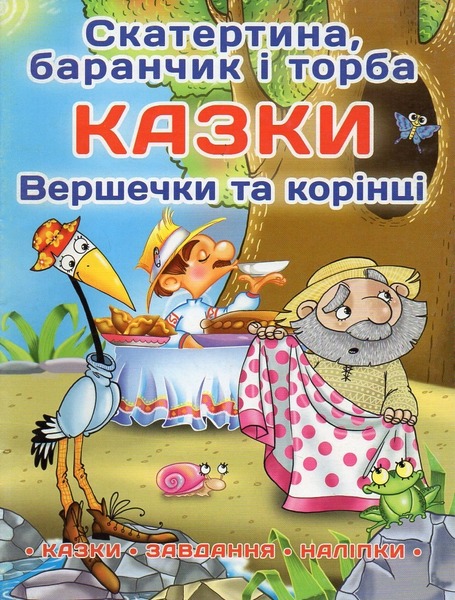 Казки: Скатертина, баранчик і торба. Вершки та корінці.