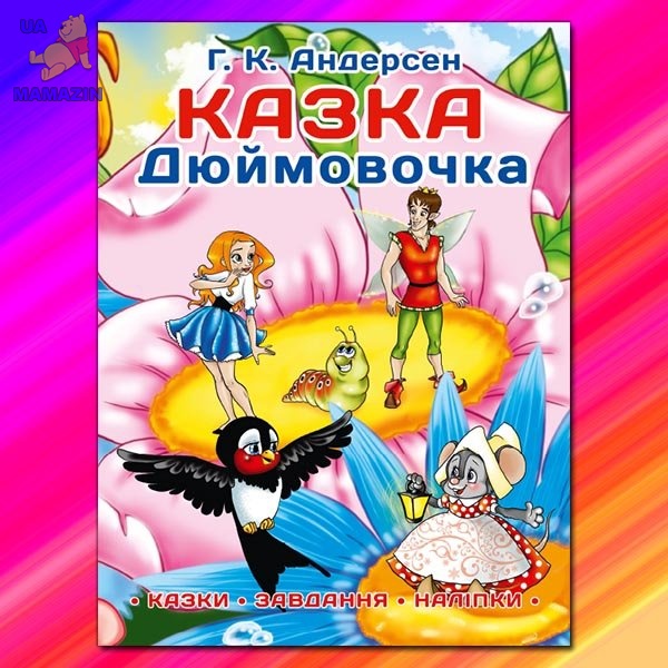 Казки:Дюймовочка.