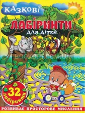 Казкові лабіринти асорті.Глорія