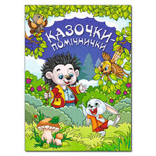 Казочки помічники Синя Глорія