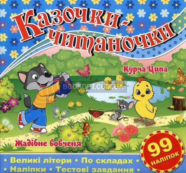 Казочки-читаночки. Асорті Глорія