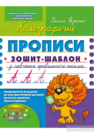 Каліграфічні прописи В. Федієнко ШКОЛА