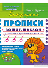 Каліграфічні прописи В. Федієнко ШКОЛА