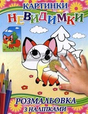 Картинки-неведимки. асорті Глорія