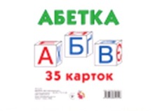 Картки міні:  Абетка 35 карток