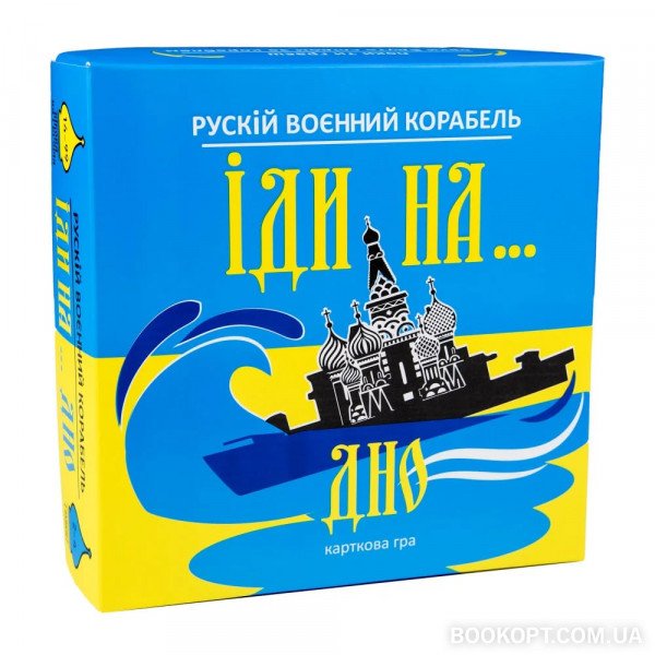 Карткова гра 30973 Рускій воєнний корабль іди на дно