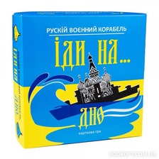 Карткова гра 30973 Рускій воєнний корабль іди на дно