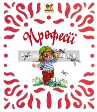 Картонка А7. Витинанки: абетка, колобок, два півники,