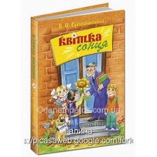 Квітка сонця. Сухомлинський