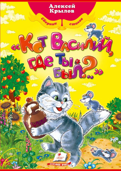 Кіт Василь,ти де блукав? А4