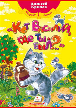 Кіт Василь,ти де блукав? А4