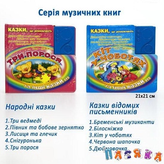Книга LS-13/14 (870659-870660U) (24шт/2)бат., укр.яз.: 3поросенка /Кот в сапогах 21,5*21,5*2см