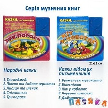 Книга LS-13/14 (870659-870660U) (24шт/2)бат., укр.яз.: 3поросенка /Кот в сапогах 21,5*21,5*2см