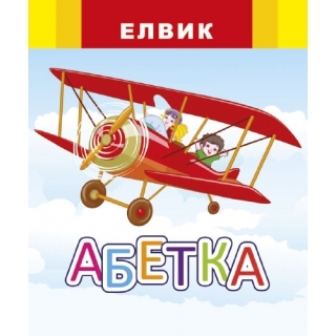 Книга дитяча  серії  "Веселка "  Абетка  (укр)