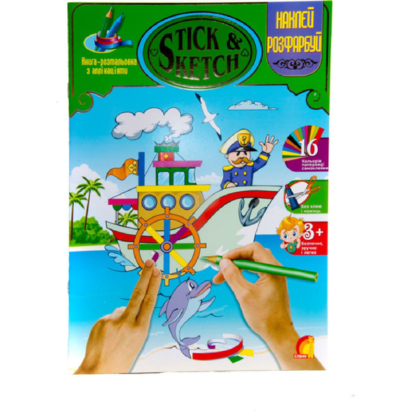 Книга дитяча "STICK&SKETCH Техніка"