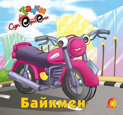 Книга дитяча "Граємо з технікою  Байкмен-чемпіон "