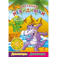 Книга дитяча "Картинки-невидимки "  Динозаври " (рос/укр)