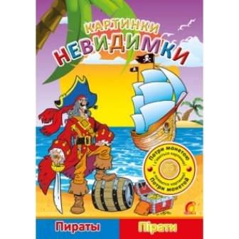 Книга дитяча "Картинки-невидимки "  Пірати " (рос/укр)