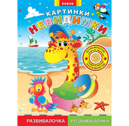 Книга дитяча "Картинки-невидимки "  Розвивалочка " (рос/укр)