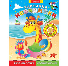 Книга дитяча "Картинки-невидимки "  Розвивалочка " (рос/укр)