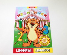 Книга дитяча "Картинки-невидимки "  Цифри " (рос/укр)
