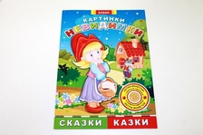 Книга дитяча "Картинки-невидимки " Феєчки " (рос/укр)